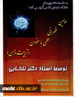 به مناسبت هفته پژوهش دانشکده شهدای مکه برگزار می کند:

اولین سخنرانی علمی با عنوان تربیت ذهن 2