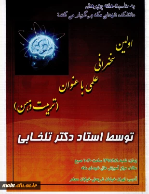 به مناسبت هفته پژوهش دانشکده شهدای مکه برگزار می کند:

اولین سخنرانی علمی با عنوان تربیت ذهن