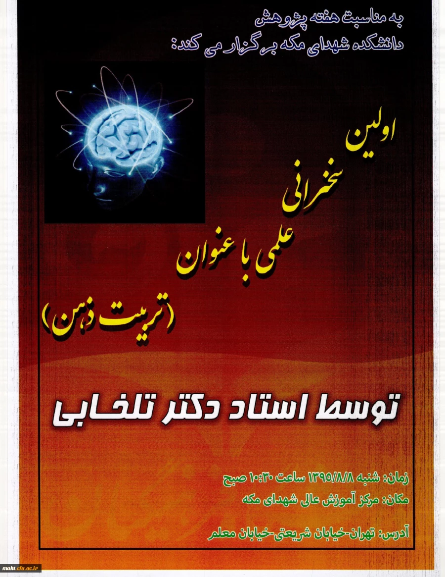 به مناسبت هفته پژوهش دانشکده شهدای مکه برگزار می کند:

اولین سخنرانی علمی با عنوان تربیت ذهن 2
