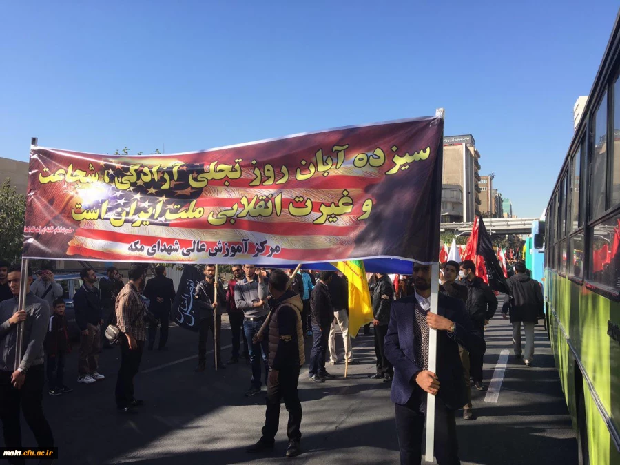 به مناسبت روز جهانی مبازره با استکبار:

حضور دانشجو معلمان مرکز آموزش عالی شهدای مکه در راهپیمایی روز 13 آبان 2