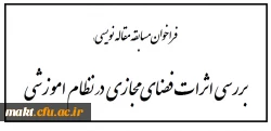 قابل توجه دانشجو معلمان:

فراخوان مسابقه مقاله نویسی 2