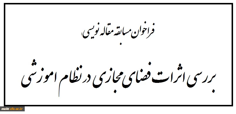 قابل توجه دانشجو معلمان:

فراخوان مسابقه مقاله نویسی 2