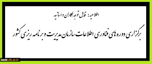 اطلاعیه:قابل توجه اساتید و همکاران

برگزاری دوره های فناوری اطلاعات سازمان مدیریت و برنامه ریزی کشور ویژه کارکنان دولت در دانشگاه فرهنگیان 2