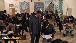 برگزاری آزمون جامع ماده 28 دانشگاه فرهنگیان در مرکز شهدای مکه 2