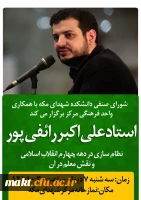 به همت شورای صنفی و واحد فرهنگی مرکز شهدای مکه:

سخنرانی استاد رائفی پور با موضوع نظام سازی در دهه چهارم انقلاب اسلامی و نقش معلمان در آن 2