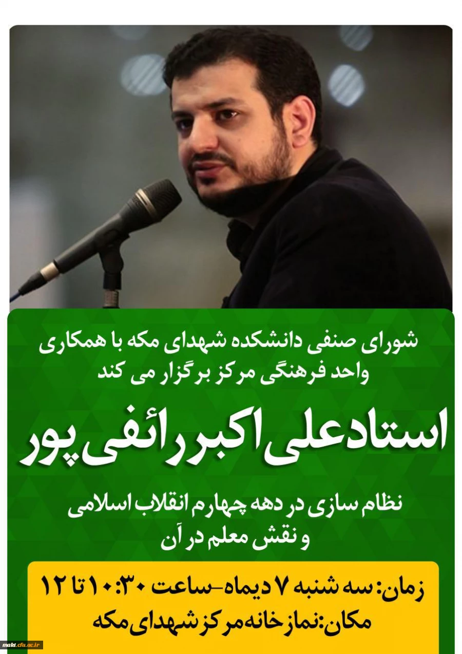 به همت شورای صنفی و واحد فرهنگی مرکز شهدای مکه:

سخنرانی استاد رائفی پور با موضوع نظام سازی در دهه چهارم انقلاب اسلامی و نقش معلمان در آن 2