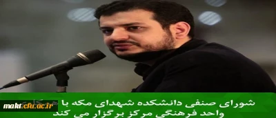 به همت شورای صنفی و واحد فرهنگی مرکز شهدای مکه:

سخنرانی استاد رائفی پور با موضوع نظام سازی در دهه چهارم انقلاب اسلامی و نقش معلمان در آن