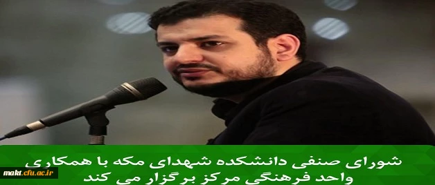 به همت شورای صنفی و واحد فرهنگی مرکز شهدای مکه:

سخنرانی استاد رائفی پور با موضوع نظام سازی در دهه چهارم انقلاب اسلامی و نقش معلمان در آن 3