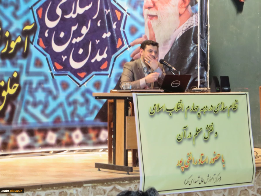 به همت شورای صنفی و واحد فرهنگی مرکز شهدای مکه برگزار شد:

سخنرانی استاد رائفی پور با موضوع نظام سازی در دهه چهارم انقلاب اسلامی و نقش معلمان در آن 2