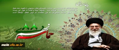 سالروز حماسه 9 دیماه ، روز بصیرت و میثاق امت با ولایت ، گرامی باد.