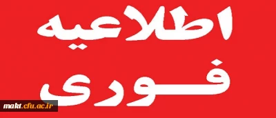 اطلاعیه  مهم:قالب توجه دانشجومعلمان

زمان حذف اضطراری در سامانه گلستان