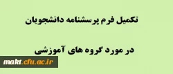 قابل توجه دانشجو معلمان :

فرم نظرسنجی از دانشجویان در مورد گروه های آموزشی 2