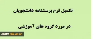 قابل توجه دانشجو معلمان :

فرم نظرسنجی از دانشجویان در مورد گروه های آموزشی