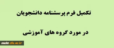 قابل توجه دانشجو معلمان :

فرم نظرسنجی از دانشجویان در مورد گروه های آموزشی