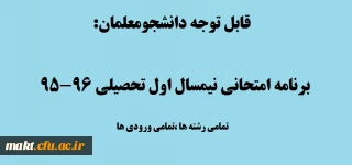 قابل توجه دانشجومعلمان:

برنامه امتحانی نیمسال اول تحصیلی 96-95