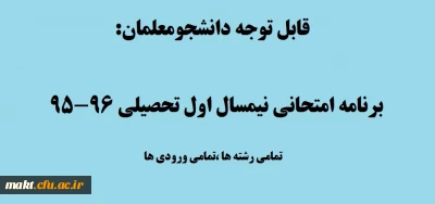 قابل توجه دانشجومعلمان:

برنامه امتحانی نیمسال اول تحصیلی 96-95