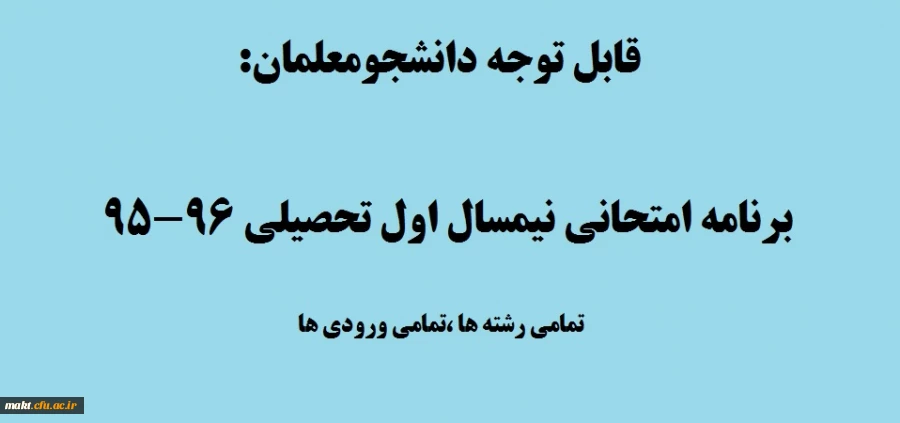 قابل توجه دانشجومعلمان:

برنامه امتحانی نیمسال اول تحصیلی 96-95 2