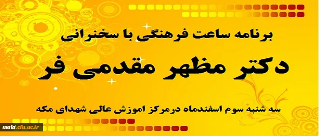 سخنرانی دکتر مظهر مقدمی فر در  ساعت فرهنگی مرکز آموزش عالی شهدای مکه 2