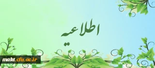 اطلاعیه: انتخاب واحد حضوری