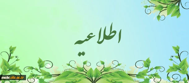 قابل توجه دانشجو معلمان محترم:

تحویل برگه انتخاب واحد تاروز  شنبه به 7 اسفند به واحد آموزش 2