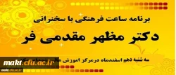 سخنرانی دکتر مظهر مقدمی فر در  ساعت فرهنگی مرکز آموزش عالی شهدای مکه 2