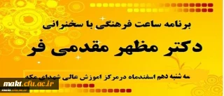 سخنرانی دکتر مظهر مقدمی فر در  ساعت فرهنگی مرکز آموزش عالی شهدای مکه