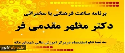 سخنرانی دکتر مظهر مقدمی فر در  ساعت فرهنگی مرکز آموزش عالی شهدای مکه