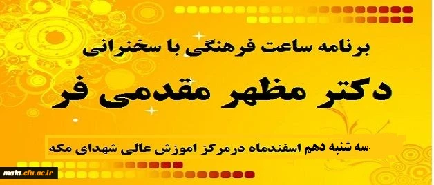 سخنرانی دکتر مظهر مقدمی فر در  ساعت فرهنگی مرکز آموزش عالی شهدای مکه 2