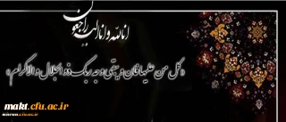 کل نفس ذائقه الموت

انا لله و انا الیه راجعون