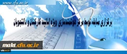 مرکز هوشمند سازی دانشگاه فرهنگیان ویژه استادان، کارکنان و دانشجومعلمان برگزار می کند:

برگزاری مسابقه با موضوعات فناوری اطلاعات و محتوای الکترونیکی 2