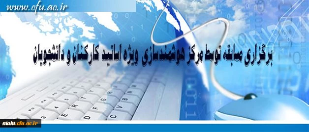 مرکز هوشمند سازی دانشگاه فرهنگیان ویژه استادان، کارکنان و دانشجومعلمان برگزار می کند:

برگزاری مسابقه با موضوعات فناوری اطلاعات و محتوای الکترونیکی 2