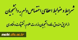 شرایط و ضوابط اعطای اختصاص وام  به دانشجویان از طریق صندوق رفاه دانشجویان وزارت علوم، تحقیقات  و فناوری 2