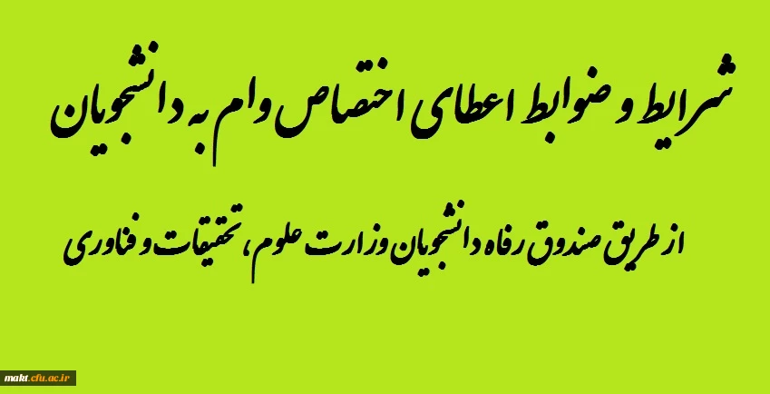 شرایط و ضوابط اعطای اختصاص وام  به دانشجویان از طریق صندوق رفاه دانشجویان وزارت علوم، تحقیقات  و فناوری 2
