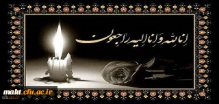 ما زبالاییم و بالا می روییم

اناالله واناالیه راجعون