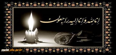 ما زبالاییم و بالا می روییم

اناالله واناالیه راجعون