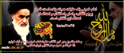 رحلت جانسوز رهبر کبیر انقلاب ،حضرت امام خمینی(ره) و قیام خونین 15 خردادبر عموم مردم انقلابی ایران اسلامی تسلیت باد