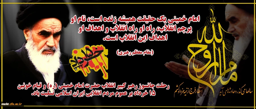 رحلت جانسوز رهبر کبیر انقلاب ،حضرت امام خمینی(ره) و قیام خونین 15 خردادبر عموم مردم انقلابی ایران اسلامی تسلیت باد 2