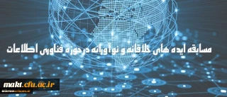 دریافت ایده های جدید و خلاقانه به منظور شناسایی ظرفیت های دانشگاه

مسابقه ایده های خلاقانه و نوآورانه در حوزه فناوری اطلاعات