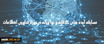 دریافت ایده های جدید و خلاقانه به منظور شناسایی ظرفیت های دانشگاه

مسابقه ایده های خلاقانه و نوآورانه در حوزه فناوری اطلاعات