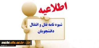 تقویم اجرایی مربوط به میهمانی و انتقال دانشجویان سال تحصیلی 97-1396 2