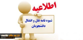 تقویم اجرایی مربوط به میهمانی و انتقال دانشجویان سال تحصیلی 97-1396