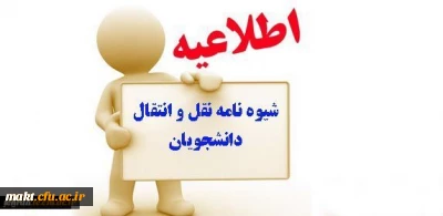 تقویم اجرایی مربوط به میهمانی و انتقال دانشجویان سال تحصیلی 97-1396