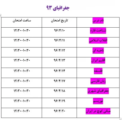 برنامه امتحانات نیمسال دوم تحصیلی ه تفکیک رشته و سال ورودی 3