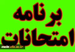 برنامه امتحانات نیمسال دوم تحصیلی ه تفکیک رشته و سال ورودی 8