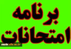 برنامه امتحانات نیمسال دوم تحصیلی به تفکیک رشته و سال ورودی
