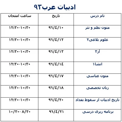 برنامه امتحانات نیمسال دوم تحصیلی به تفکیک رشته و سال ورودی 3