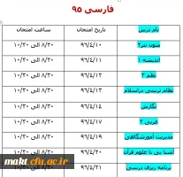 برنامه امتحانات نیمسال دوم تحصیلی به تفکیک رشته و سال ورودی 7