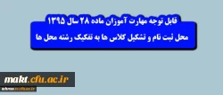 قابل توجه مهارت آموزان ماده 28 :

محل تحصیل و ثبت نام رشته های زبان انگلیسی علوم اجتماعی و جغرافیا در مرکز شهدای مکه 2
