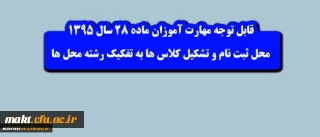 قابل توجه مهارت آموزان ماده 28 :

محل تحصیل و ثبت نام رشته های زبان انگلیسی علوم اجتماعی و جغرافیا در مرکز شهدای مکه