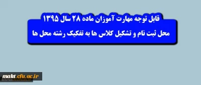 قابل توجه مهارت آموزان ماده 28 :

محل تحصیل و ثبت نام رشته های زبان انگلیسی علوم اجتماعی و جغرافیا در مرکز شهدای مکه